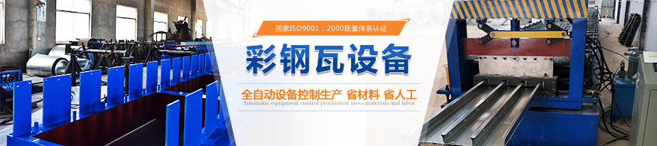彩钢瓦设备